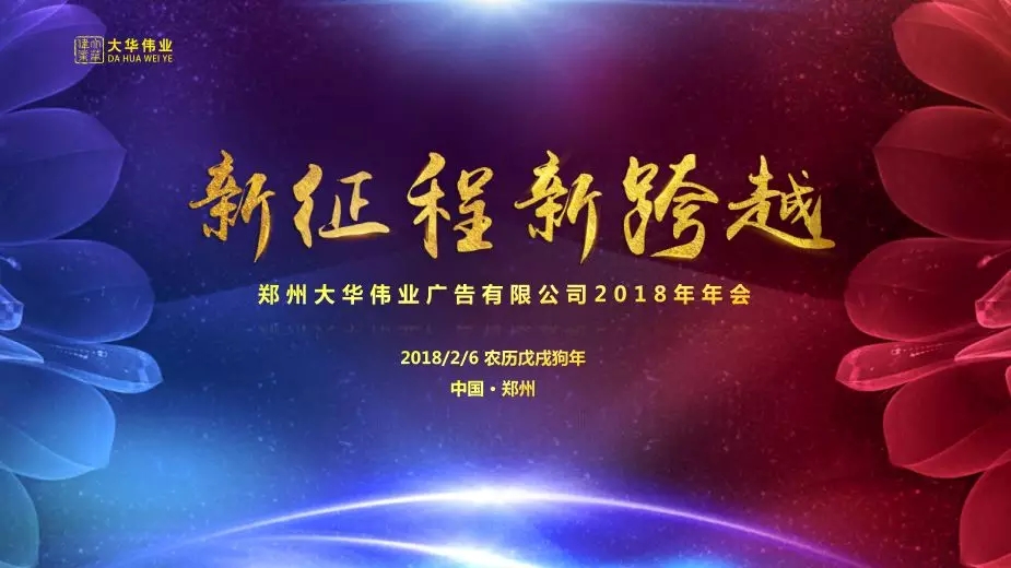 祝賀大華偉業(yè)2017年度表彰會暨2018年新春聯(lián)歡會圓滿落幕！
