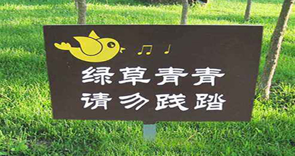 鄭州花草牌制作廠家：怎樣制作景區(qū)標識牌？