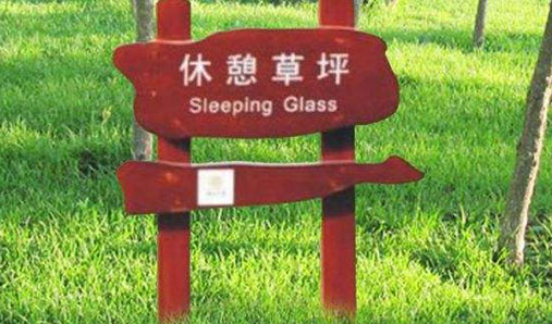 鄭州花草牌制作 設(shè)計標(biāo)識牌的要素分析