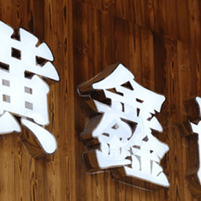 門頭發(fā)光字設計制作六大注意事項