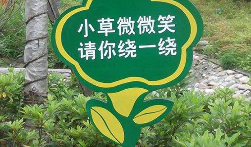 河南花草溫馨提示牌種類(lèi)簡(jiǎn)述