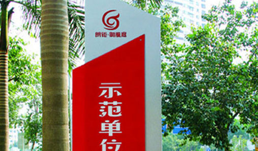 戶(hù)外標(biāo)識(shí)標(biāo)牌怎么做維護(hù)保養(yǎng)？