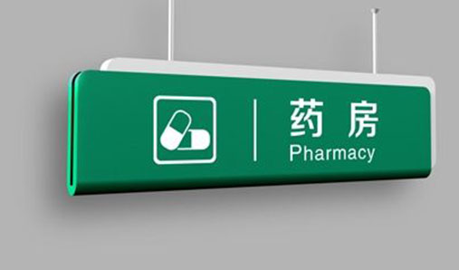 醫(yī)院標(biāo)識牌設(shè)計制作要素——標(biāo)識牌生產(chǎn)廠家