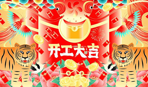 征途再啟！2022開工大吉——河南標(biāo)識(shí)標(biāo)牌生產(chǎn)廠家
